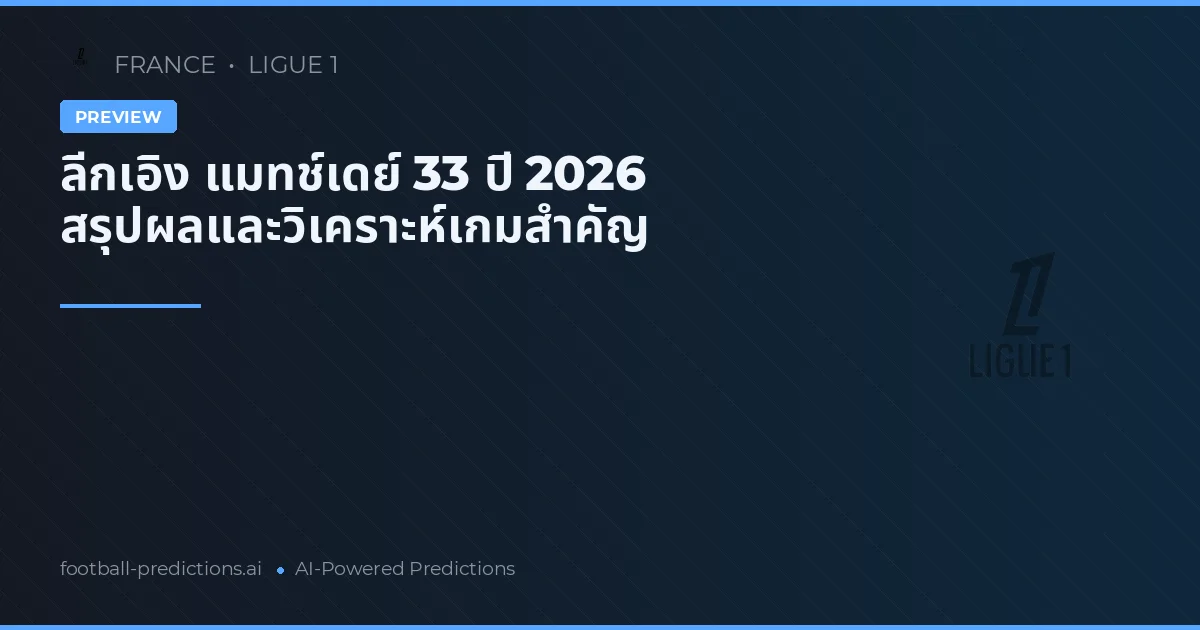 ลีกเอิง แมทช์เดย์ 33 ปี 2026 สรุปผลและวิเคราะห์เกมสำคัญ