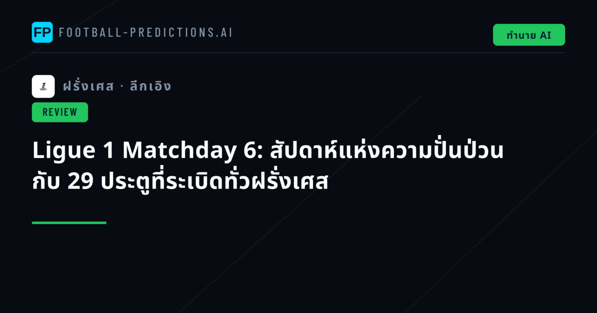 Ligue 1 Matchday 6: สัปดาห์แห่งความปั่นป่วน กับ 29 ประตูที่ระเบิดทั่วฝรั่งเศส
