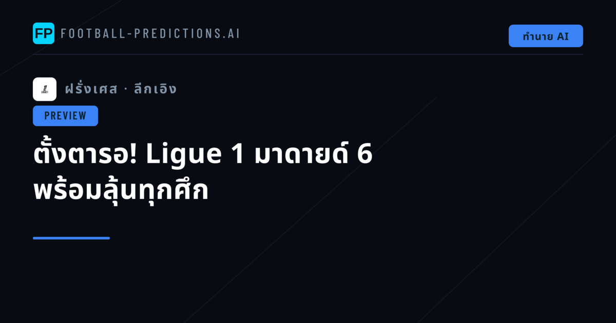 ตั้งตารอ! Ligue 1 มาดายด์ 6 พร้อมลุ้นทุกศึก