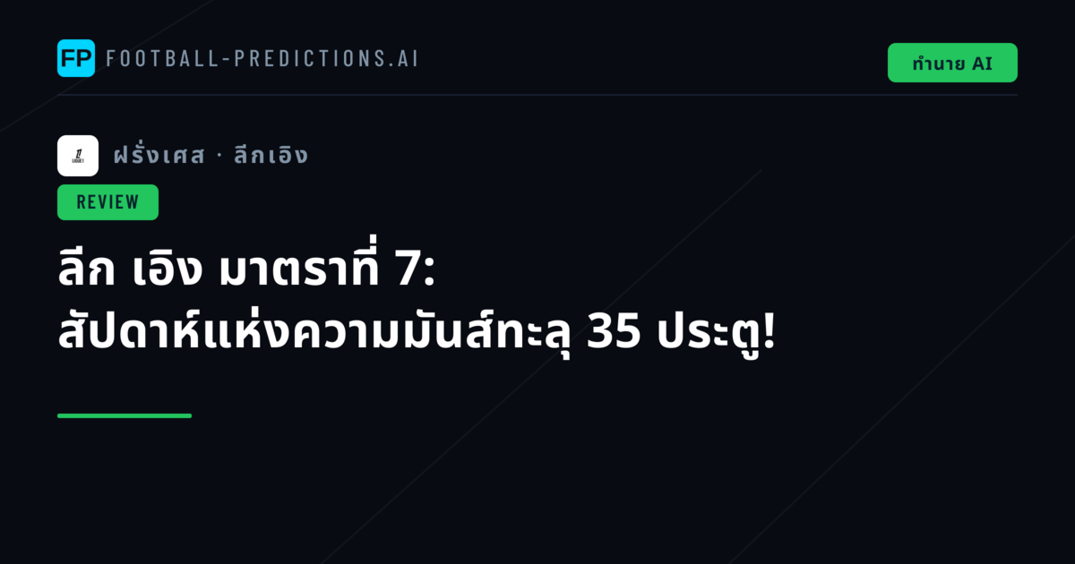 ลีก เอิง มาตราที่ 7: สัปดาห์แห่งความมันส์ทะลุ 35 ประตู!