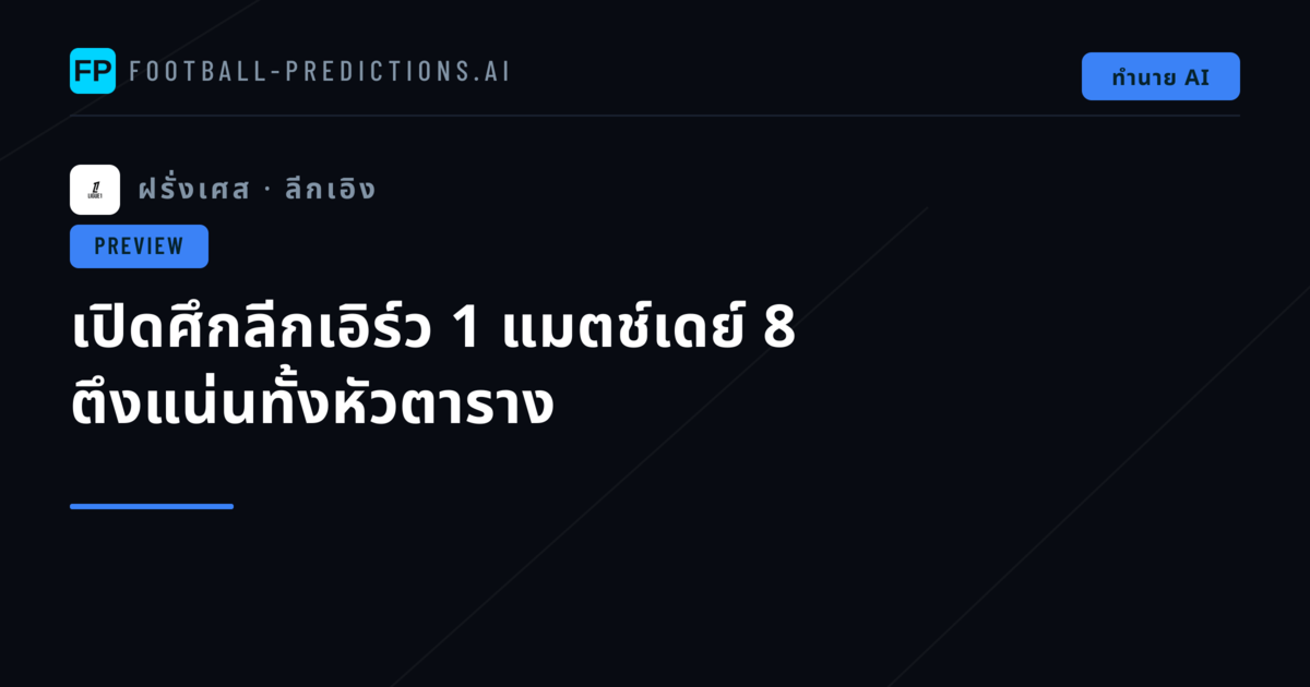 เปิดศึกลีกเอิร์ว 1 แมตช์เดย์ 8 ตึงแน่นทั้งหัวตาราง
