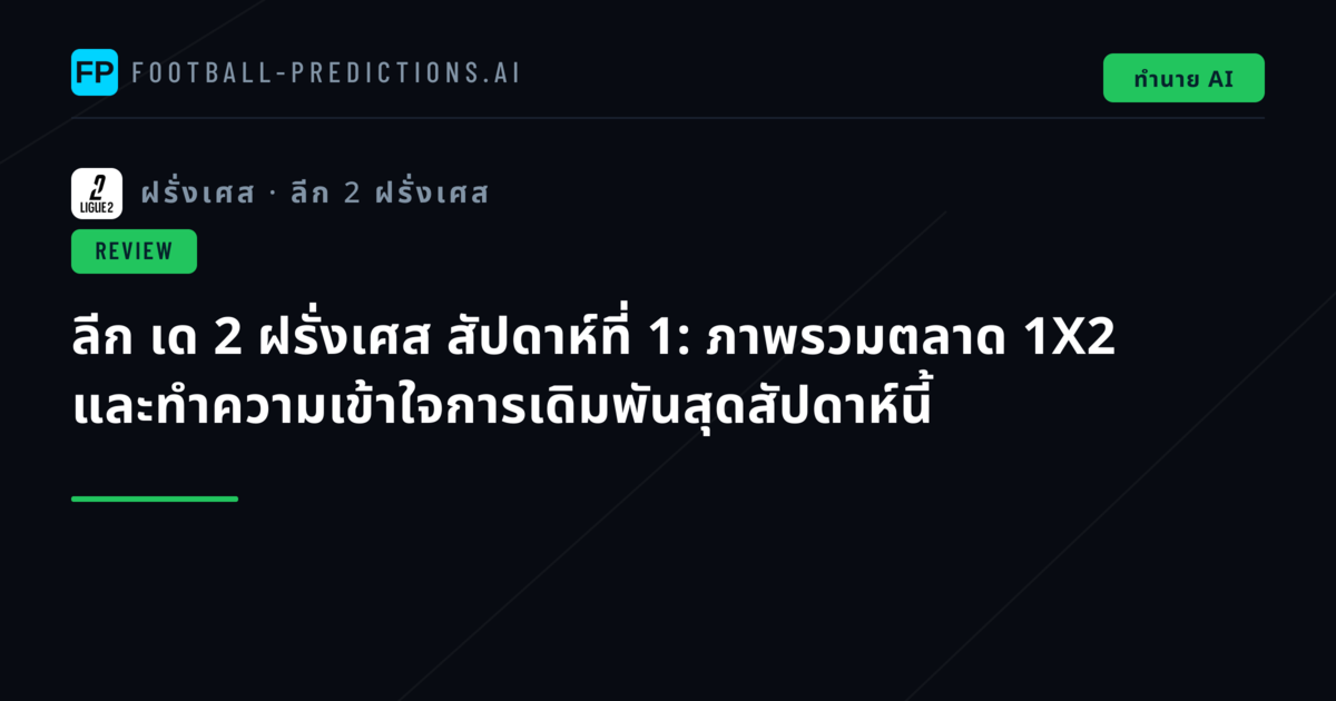ลีก เด 2 ฝรั่งเศส สัปดาห์ที่ 1: ภาพรวมตลาด 1X2 และทำความเข้าใจการเดิมพันสุดสัปดาห์นี้