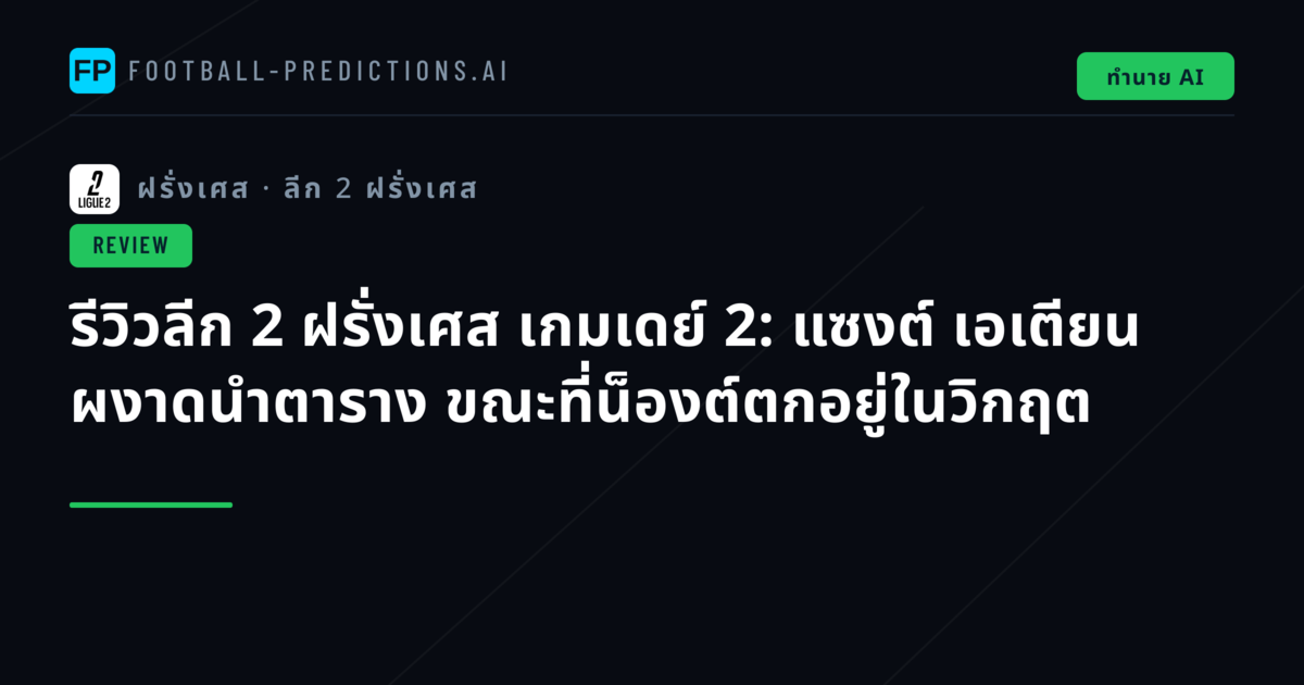 รีวิวลีก 2 ฝรั่งเศส เกมเดย์ 2: แซงต์ เอเตียน ผงาดนำตาราง ขณะที่น็องต์ตกอยู่ในวิกฤต