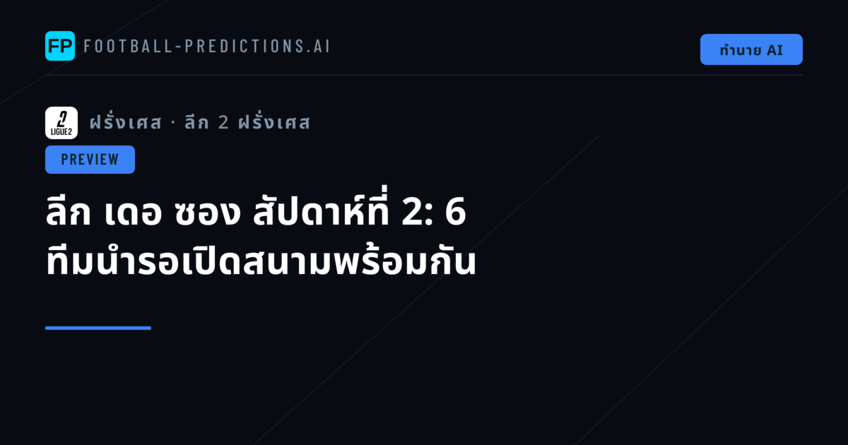 ลีก เดอ ซอง สัปดาห์ที่ 2: 6 ทีมนำรอเปิดสนามพร้อมกัน