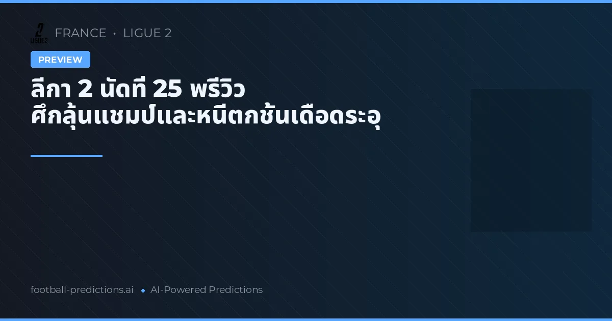ลีกา 2 นัดที่ 25 พรีวิว ศึกลุ้นแชมป์และหนีตกชั้นเดือดระอุ