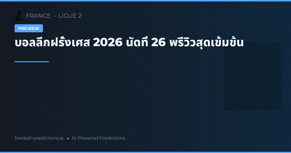บอลลีกฝรั่งเศส 2026 นัดที่ 26 พรีวิวสุดเข้มข้น