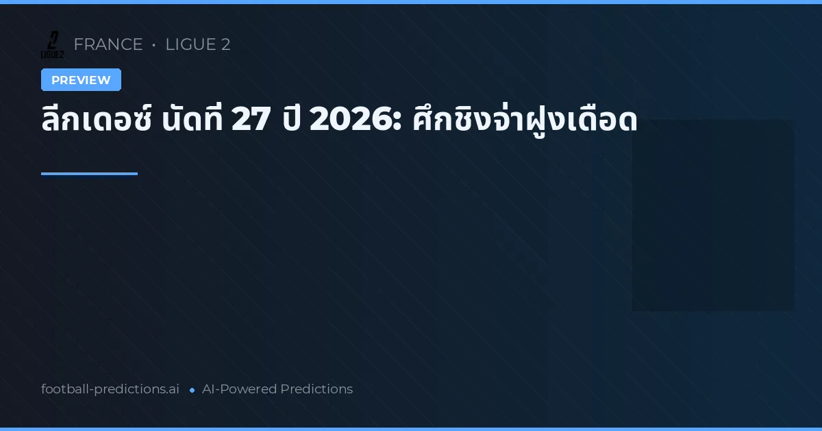 ลีกเดอซ์ นัดที่ 27 ปี 2026: ศึกชิงจ่าฝูงเดือด