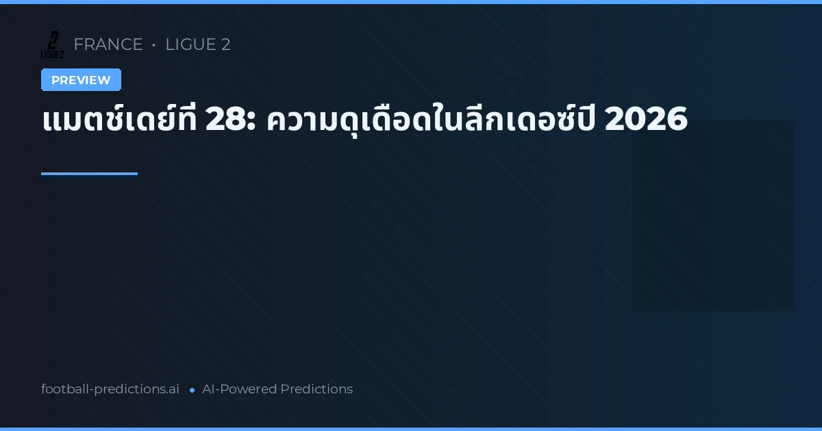 แมตช์เดย์ที่ 28: ความดุเดือดในลีกเดอซ์ปี 2026
