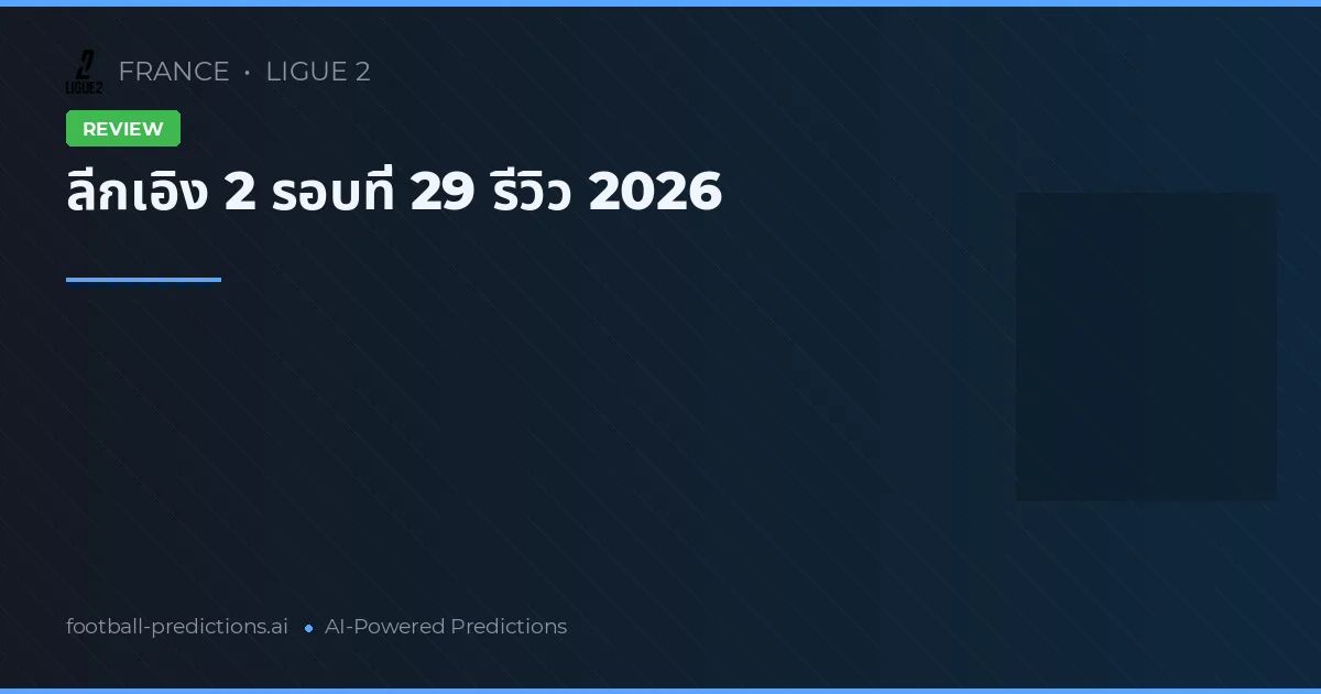 ลีกเอิง 2 รอบที่ 29 รีวิว 2026