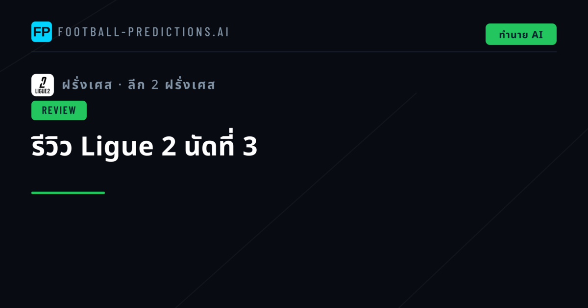 รีวิว Ligue 2 นัดที่ 3