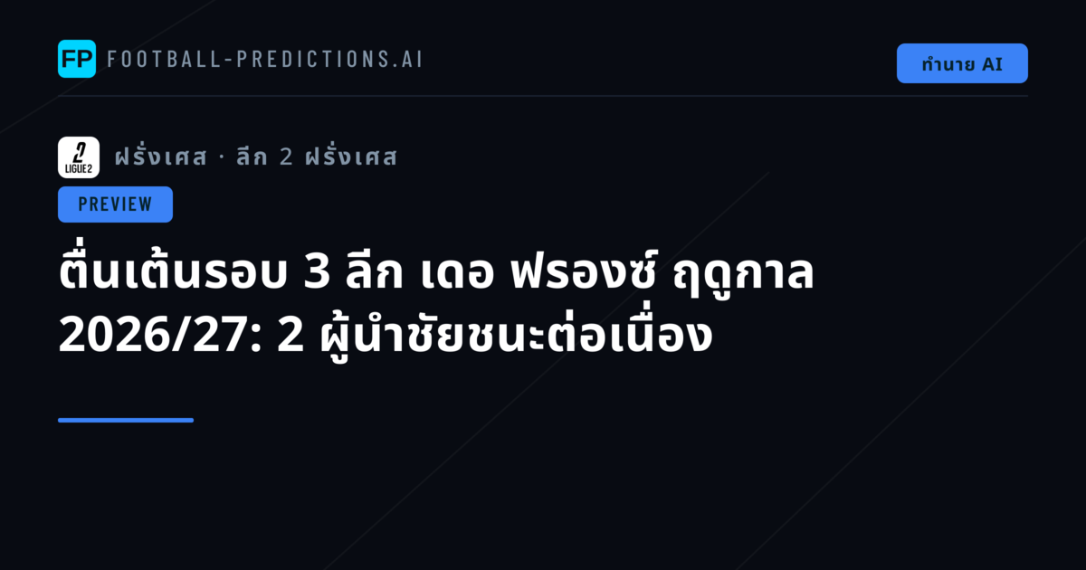 ตื่นเต้นรอบ 3 ลีก เดอ ฟรองซ์ ฤดูกาล 2026/27: 2 ผู้นำชัยชนะต่อเนื่อง