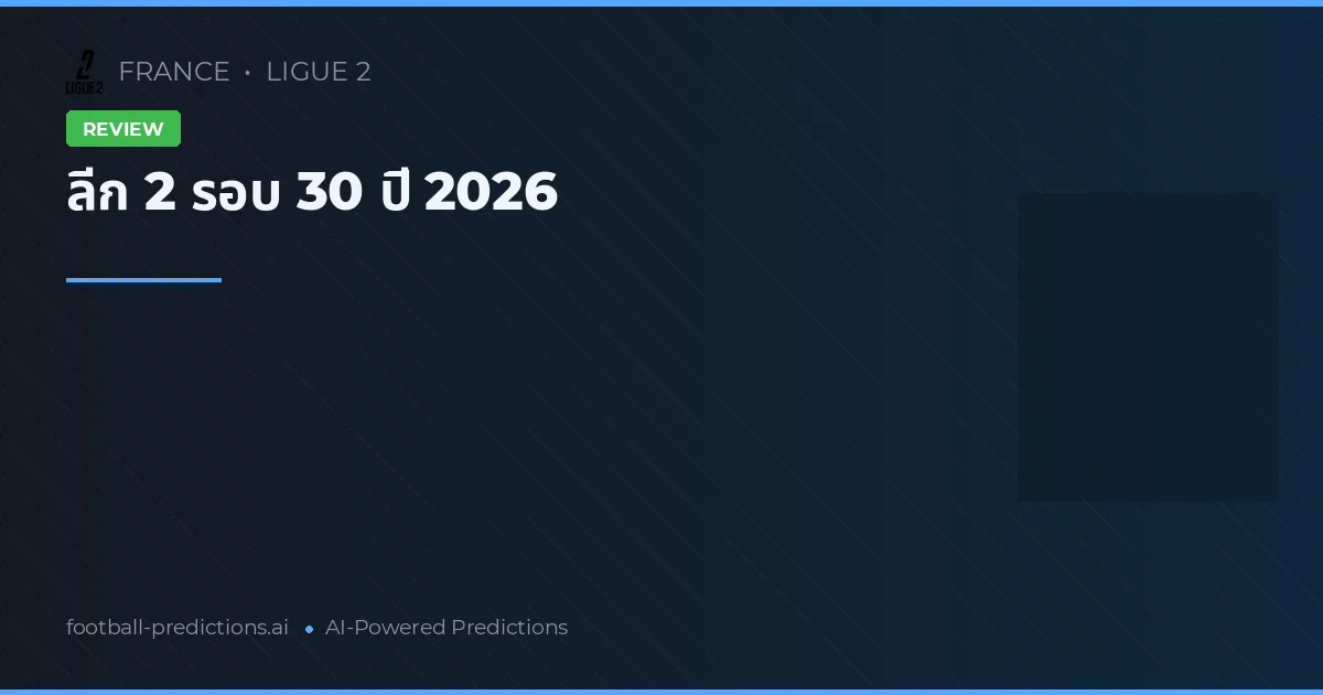 ลีก 2 รอบ 30 ปี 2026