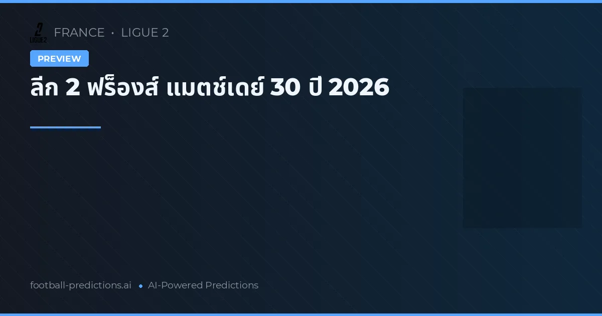 ลีก 2 ฟร็องส์ แมตช์เดย์ 30 ปี 2026
