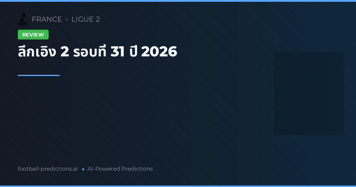 ลีกเอิง 2 รอบที่ 31 ปี 2026