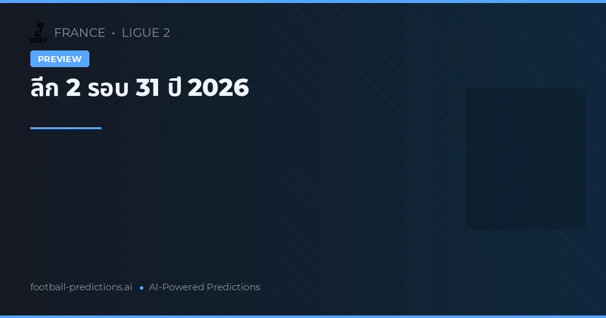 ลีก 2 รอบ 31 ปี 2026