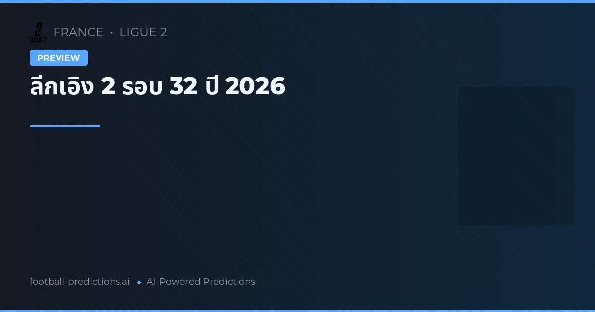 ลีกเอิง 2 รอบ 32 ปี 2026