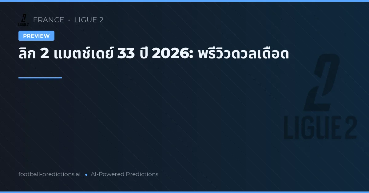 ลิก 2 แมตช์เดย์ 33 ปี 2026: พรีวิวดวลเดือด