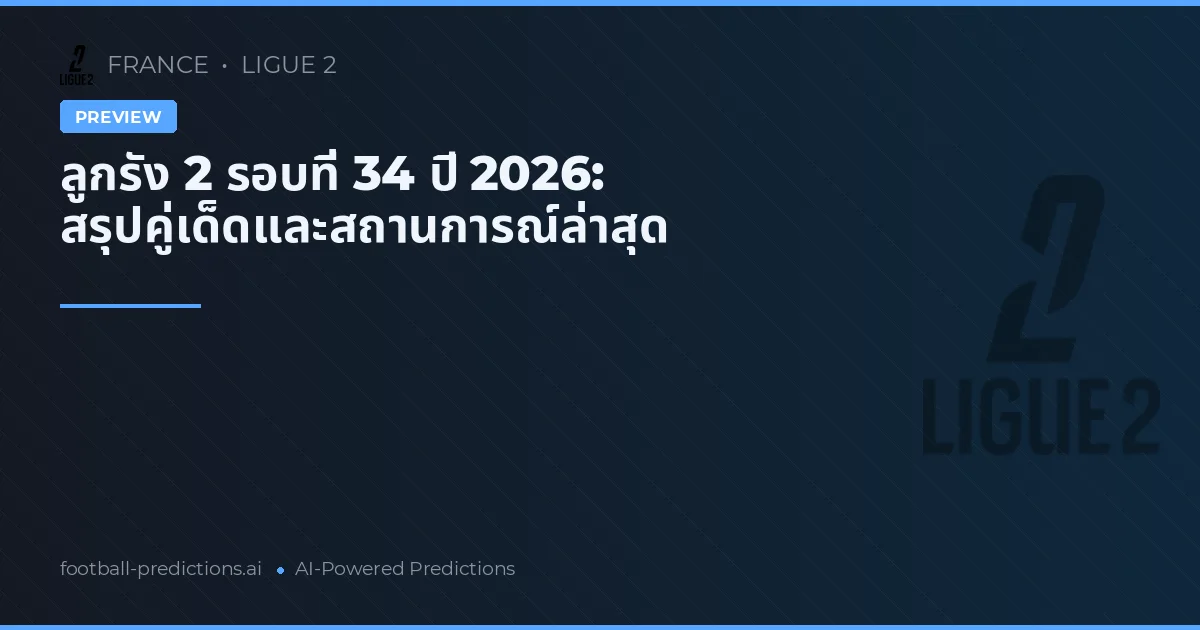 ลูกรัง 2 รอบที่ 34 ปี 2026: สรุปคู่เด็ดและสถานการณ์ล่าสุด