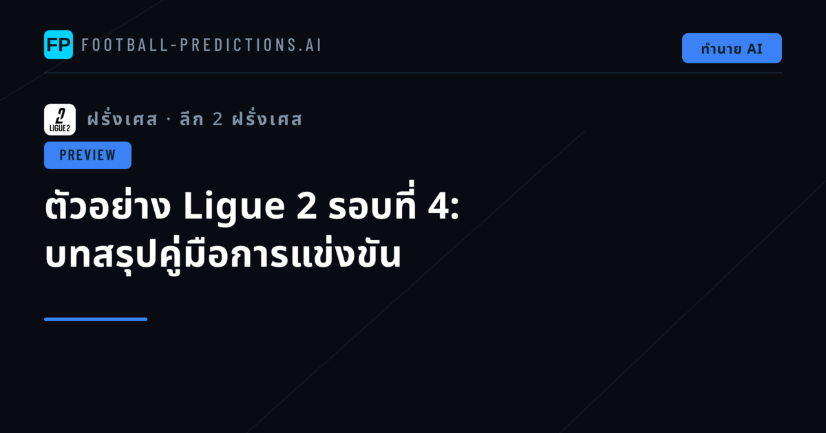 ตัวอย่าง Ligue 2 รอบที่ 4: บทสรุปคู่มือการแข่งขัน