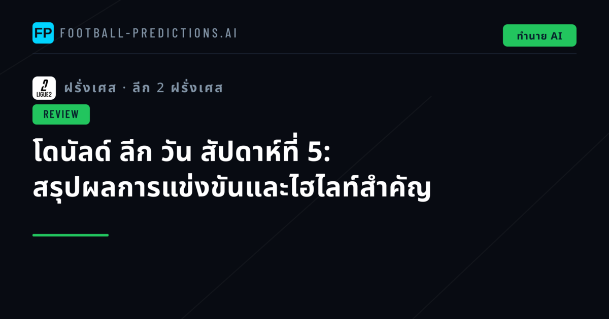 โดนัลด์ ลีก วัน สัปดาห์ที่ 5: สรุปผลการแข่งขันและไฮไลท์สำคัญ