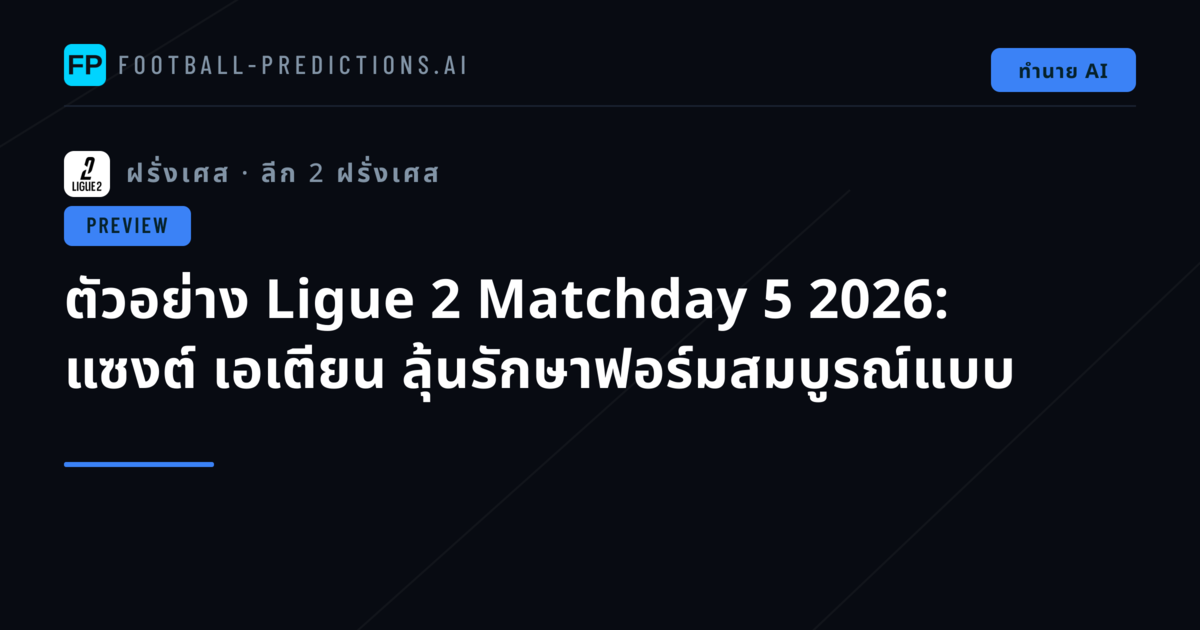ตัวอย่าง Ligue 2 Matchday 5 2026: แซงต์ เอเตียน ลุ้นรักษาฟอร์มสมบูรณ์แบบ