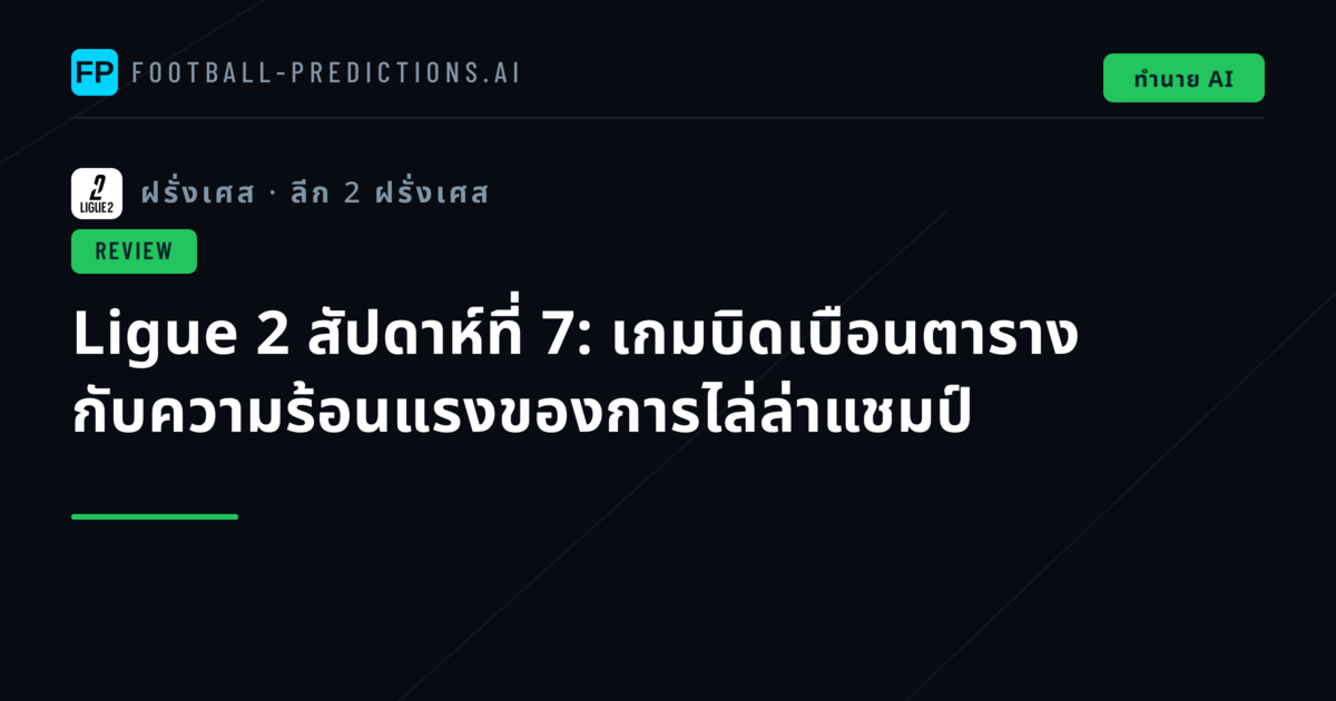 Ligue 2 สัปดาห์ที่ 7: เกมบิดเบือนตาราง กับความร้อนแรงของการไล่ล่าแชมป์