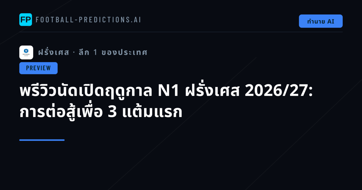 พรีวิวนัดเปิดฤดูกาล N1 ฝรั่งเศส 2026/27: การต่อสู้เพื่อ 3 แต้มแรก