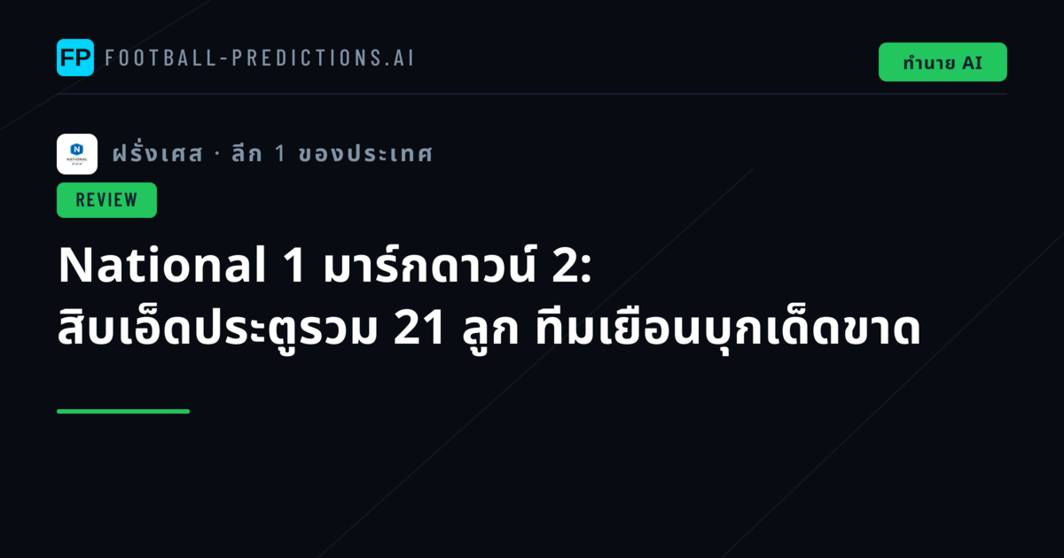 National 1 มาร์กดาวน์ 2: สิบเอ็ดประตูรวม 21 ลูก ทีมเยือนบุกเด็ดขาด