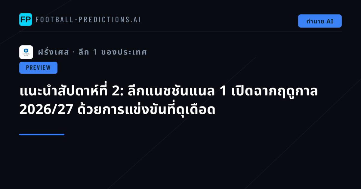 แนะนำสัปดาห์ที่ 2: ลีกแนชชันแนล 1 เปิดฉากฤดูกาล 2026/27 ด้วยการแข่งขันที่ดุเดือด