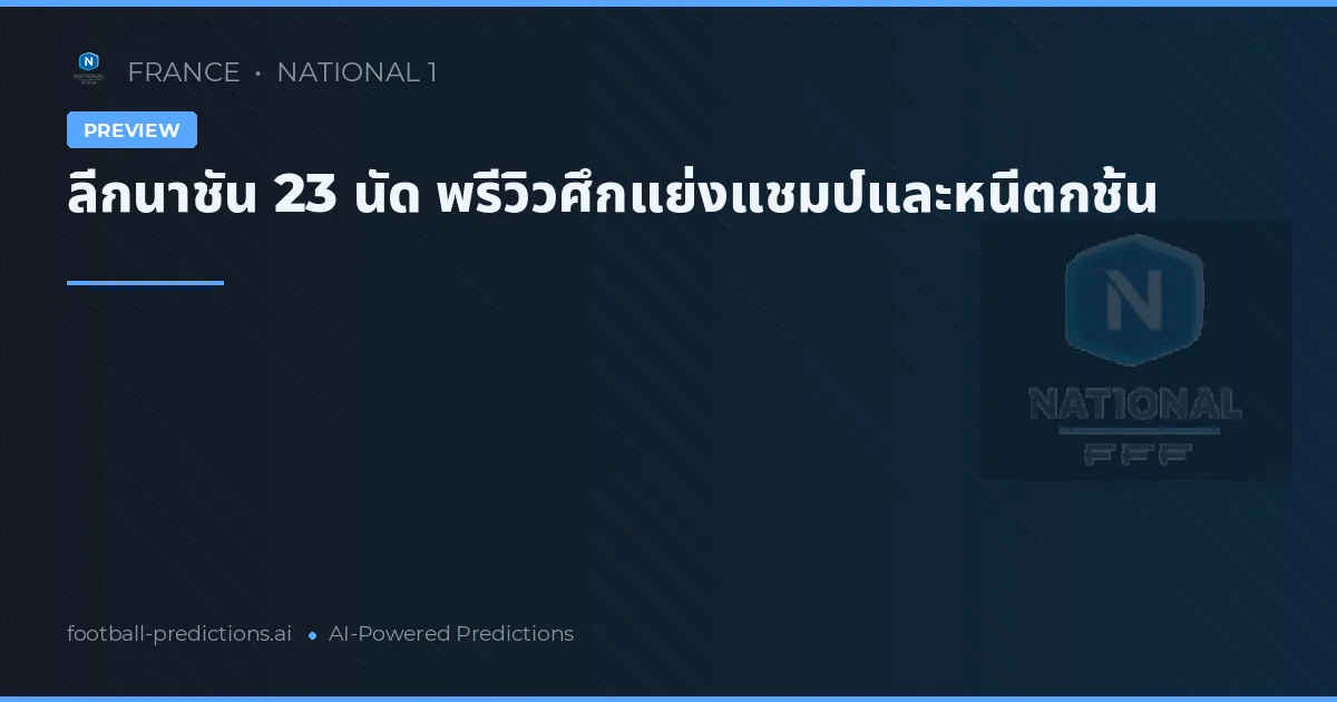 ลีกนาชัน 23 นัด พรีวิวศึกแย่งแชมป์และหนีตกชั้น
