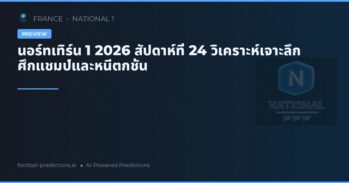 นอร์ทเทิร์น 1 2026 สัปดาห์ที่ 24 วิเคราะห์เจาะลึก ศึกแชมป์และหนีตกชั้น