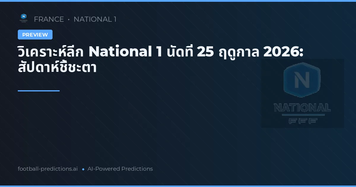 วิเคราะห์ลีก National 1 นัดที่ 25 ฤดูกาล 2026: สัปดาห์ชี้ชะตา