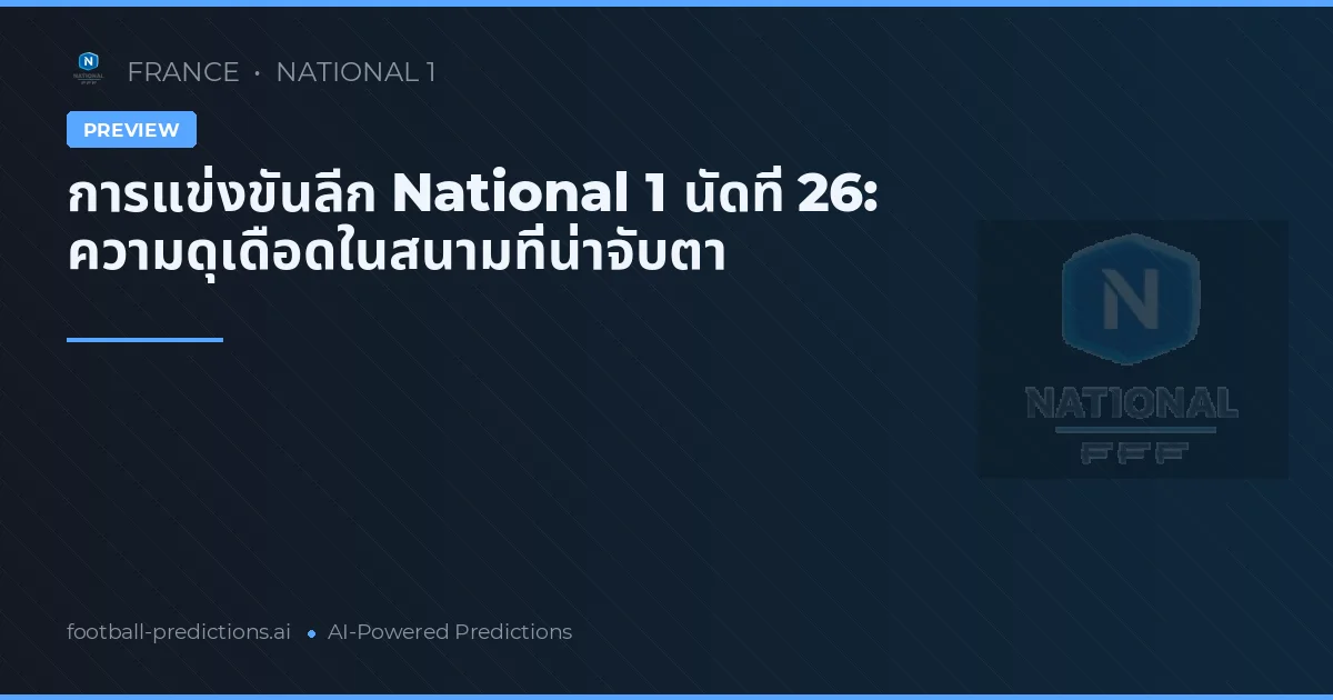 การแข่งขันลีก National 1 นัดที่ 26: ความดุเดือดในสนามที่น่าจับตา