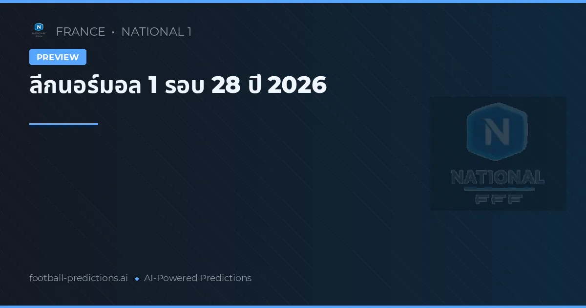 ลีกนอร์มอล 1 รอบ 28 ปี 2026