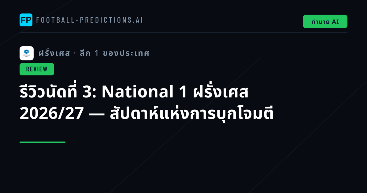 รีวิวนัดที่ 3: National 1 ฝรั่งเศส 2026/27 — สัปดาห์แห่งการบุกโจมตี