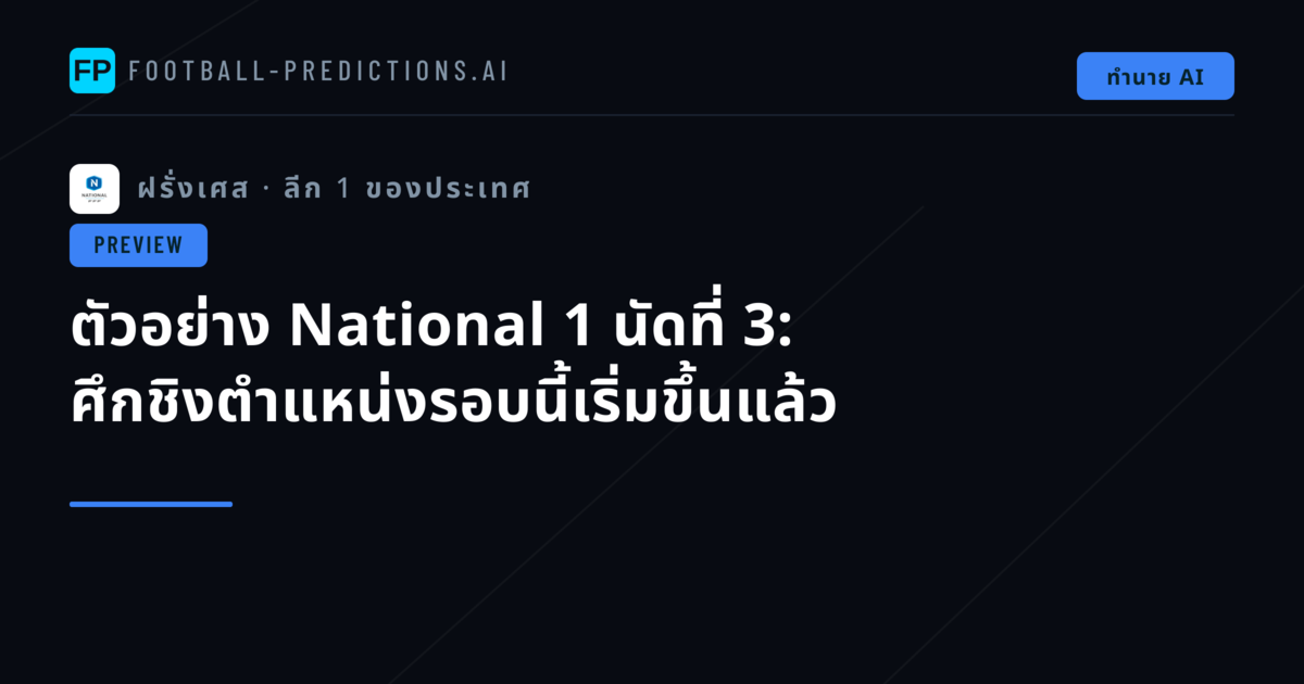 ตัวอย่าง National 1 นัดที่ 3: ศึกชิงตำแหน่งรอบนี้เริ่มขึ้นแล้ว