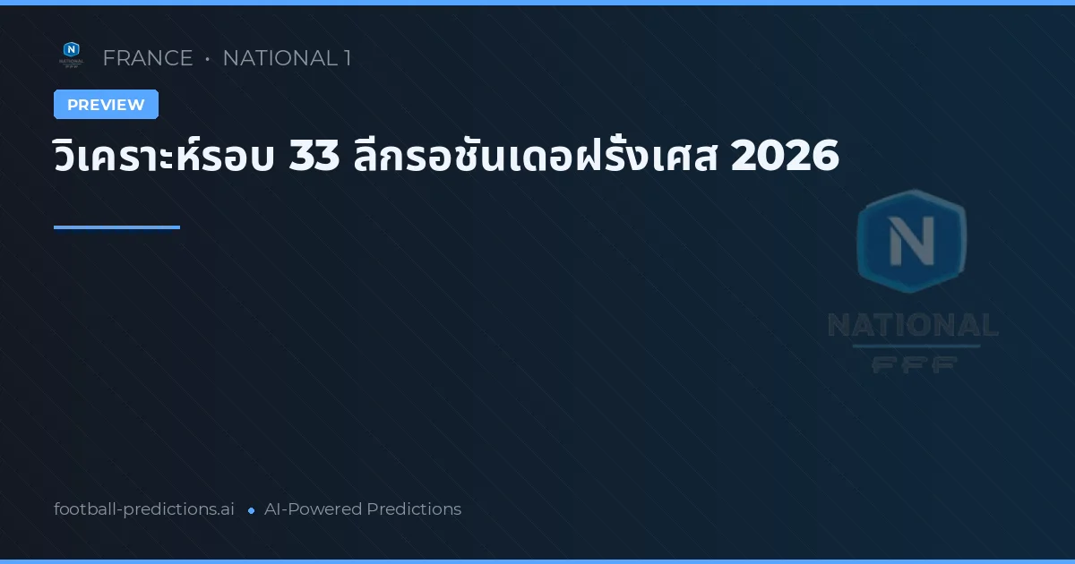 วิเคราะห์รอบ 33 ลีกรอชันเดอฝรั่งเศส 2026