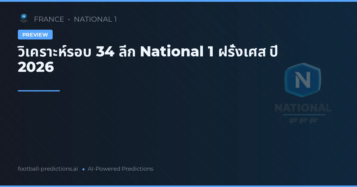 วิเคราะห์รอบ 34 ลีก National 1 ฝรั่งเศส ปี 2026