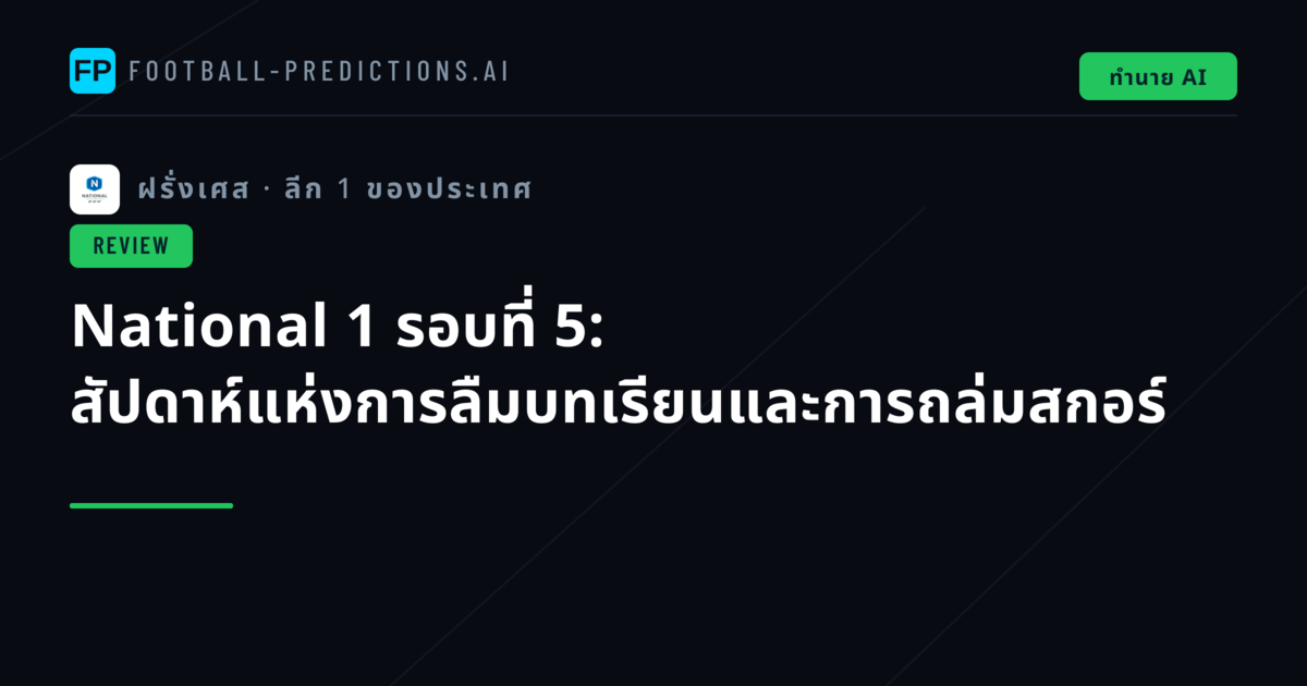 National 1 รอบที่ 5: สัปดาห์แห่งการลืมบทเรียนและการถล่มสกอร์