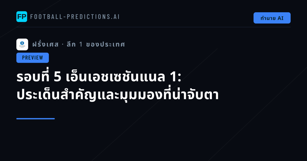 รอบที่ 5 เอ็นเอชเซชันแนล 1: ประเด็นสำคัญและมุมมองที่น่าจับตา