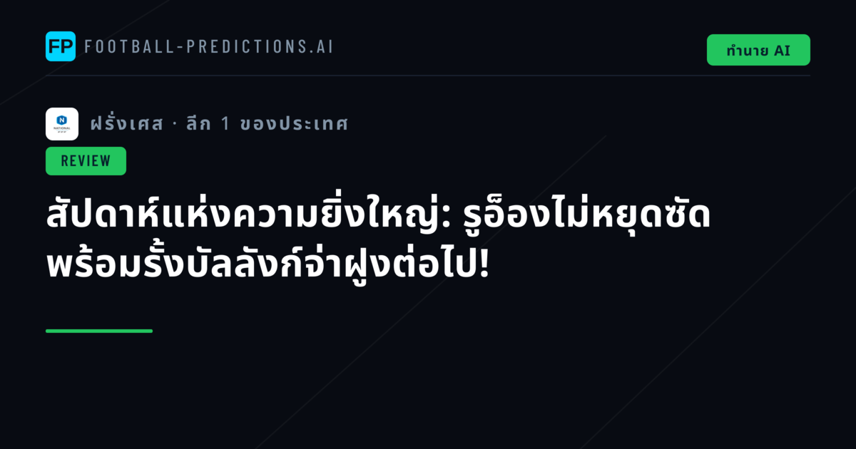 สัปดาห์แห่งความยิ่งใหญ่: รูอ็องไม่หยุดซัด พร้อมรั้งบัลลังก์จ่าฝูงต่อไป!
