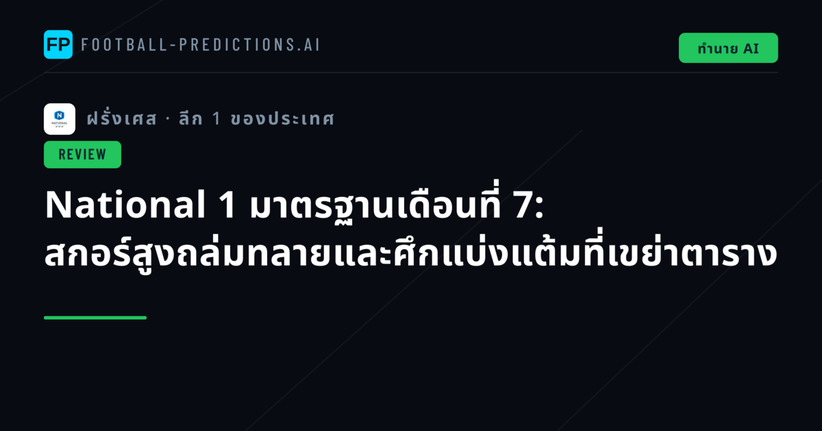 National 1 มาตรฐานเดือนที่ 7: สกอร์สูงถล่มทลายและศึกแบ่งแต้มที่เขย่าตาราง