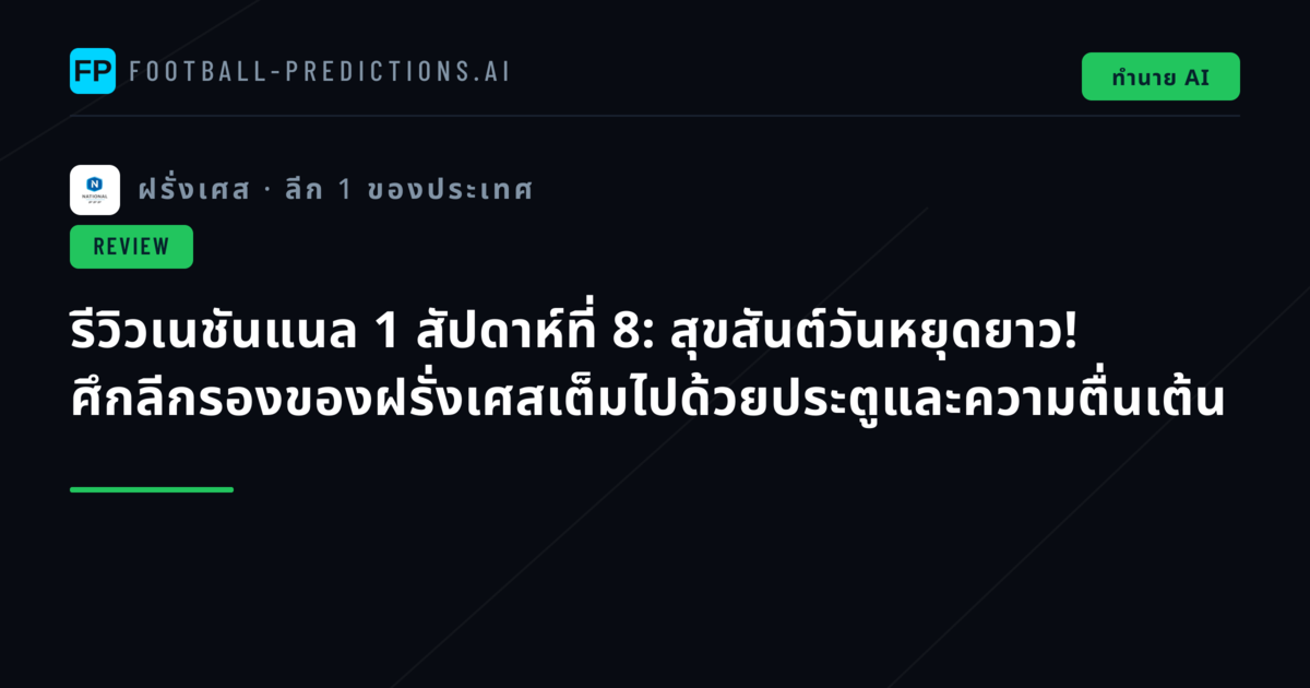 รีวิวเนชันแนล 1 สัปดาห์ที่ 8: สุขสันต์วันหยุดยาว! ศึกลีกรองของฝรั่งเศสเต็มไปด้วยประตูและความตื่นเต้น