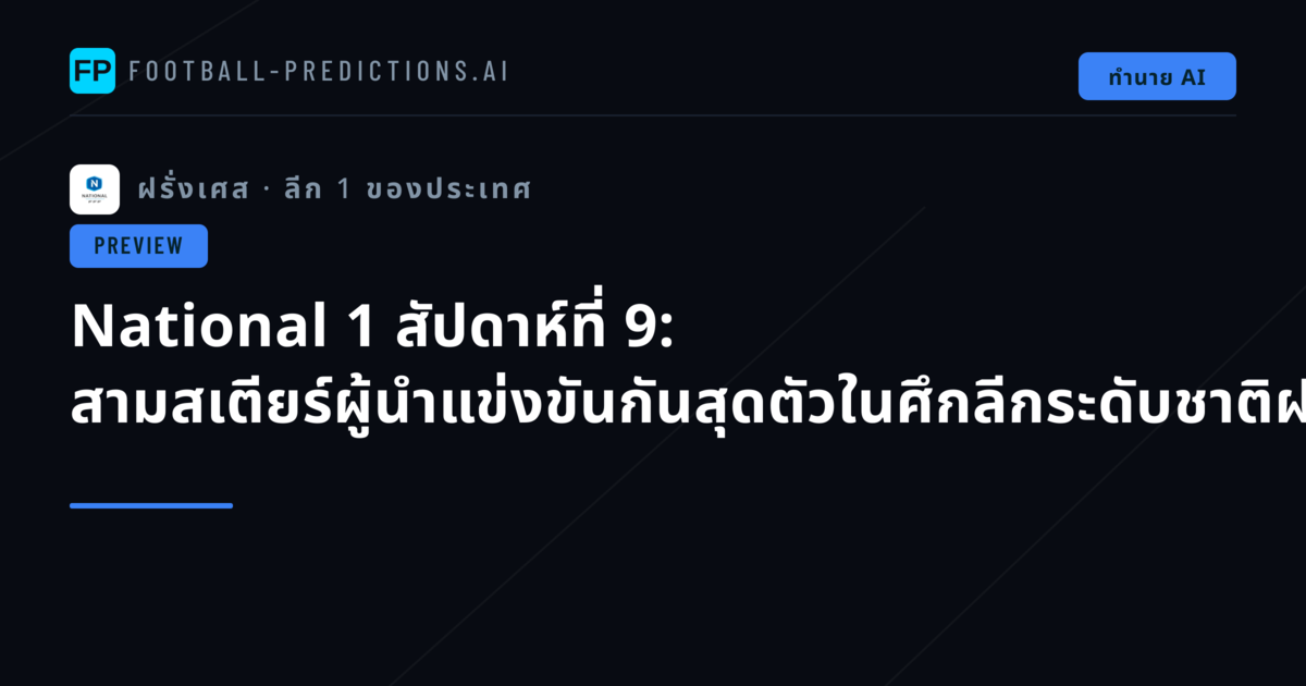 National 1 สัปดาห์ที่ 9: สามสเตียร์ผู้นำแข่งขันกันสุดตัวในศึกลีกระดับชาติฝรั่งเศส