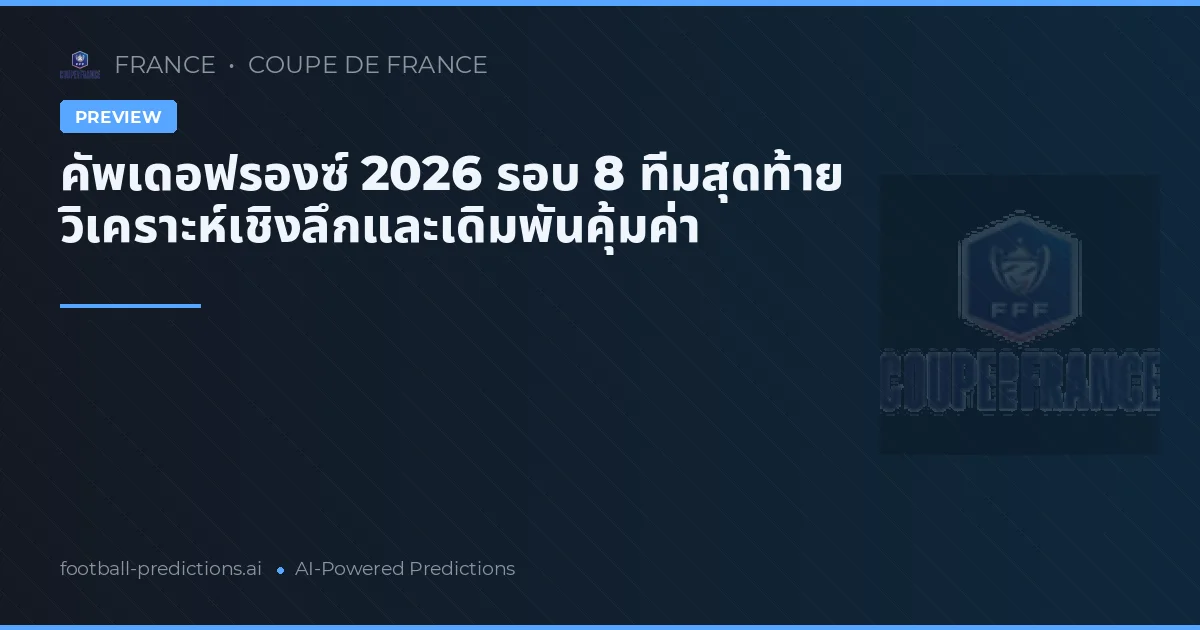 คัพเดอฟรองซ์ 2026 รอบ 8 ทีมสุดท้าย วิเคราะห์เชิงลึกและเดิมพันคุ้มค่า