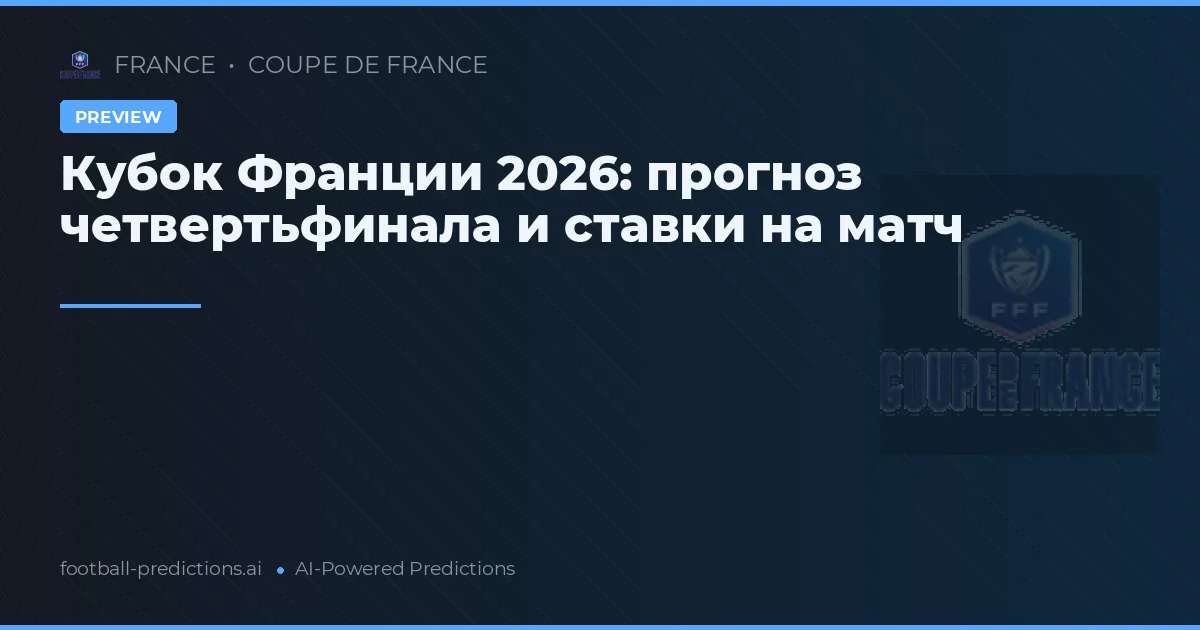Кубок Франции 2026: прогноз четвертьфинала и ставки на матч