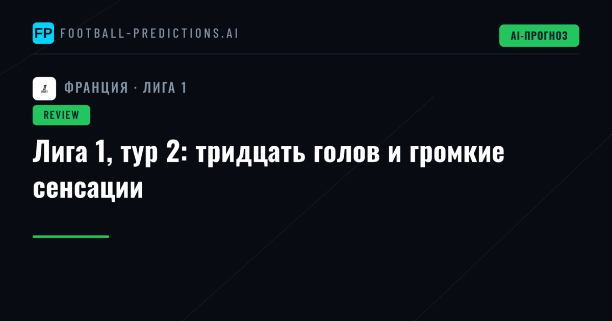 Лига 1, тур 2: тридцать голов и громкие сенсации