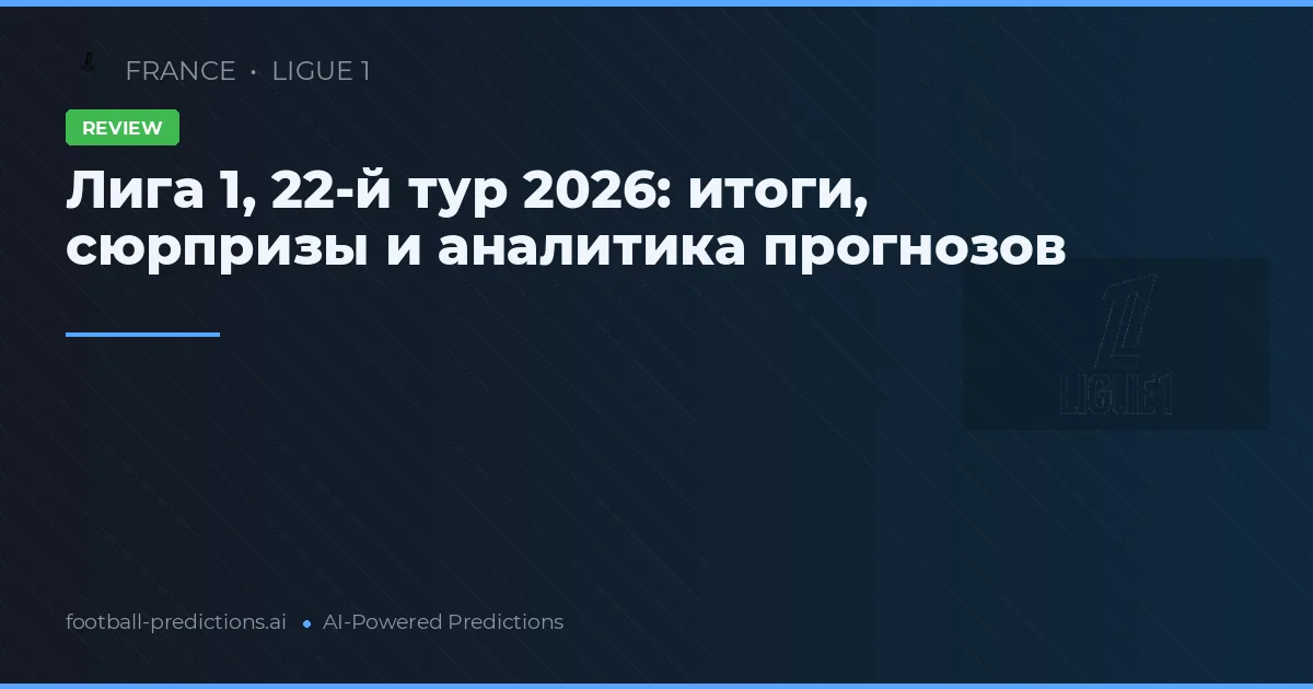 Лига 1, 22-й тур 2026: итоги, сюрпризы и аналитика прогнозов