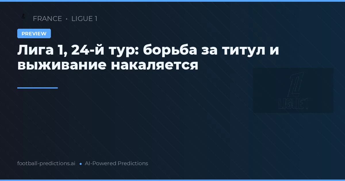 Лига 1, 24-й тур: борьба за титул и выживание накаляется