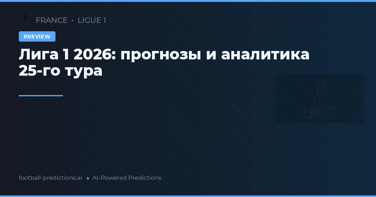Лига 1 2026: прогнозы и аналитика 25-го тура